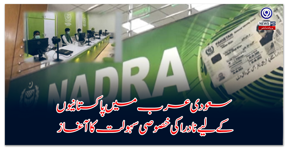 NADRA launches special facility for Pakistanis in Saudi Arabia